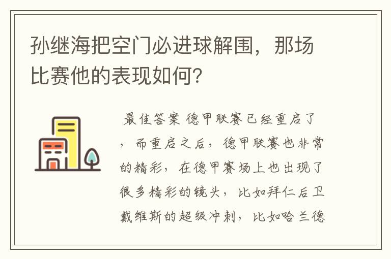 孙继海把空门必进球解围,那场比赛他的表现如何?