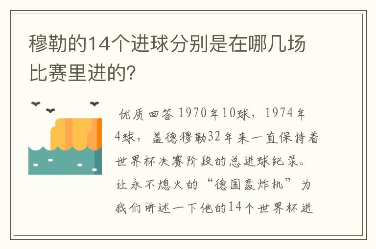 穆勒的14个进球分别是在哪几场比赛里进的?