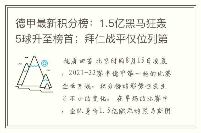 德甲最新积分榜:1.5亿黑马狂轰5球升至榜首;拜仁战平仅位列第7