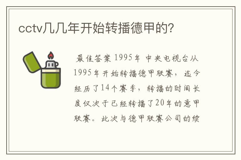 cctv几几年开始转播德甲的?