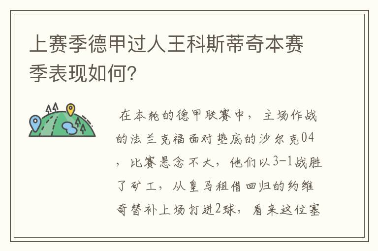 上赛季德甲过人王科斯蒂奇本赛季表现如何?