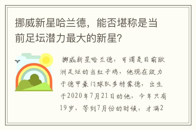 挪威新星哈兰德,能否堪称是当前足坛潜力最大的新星?