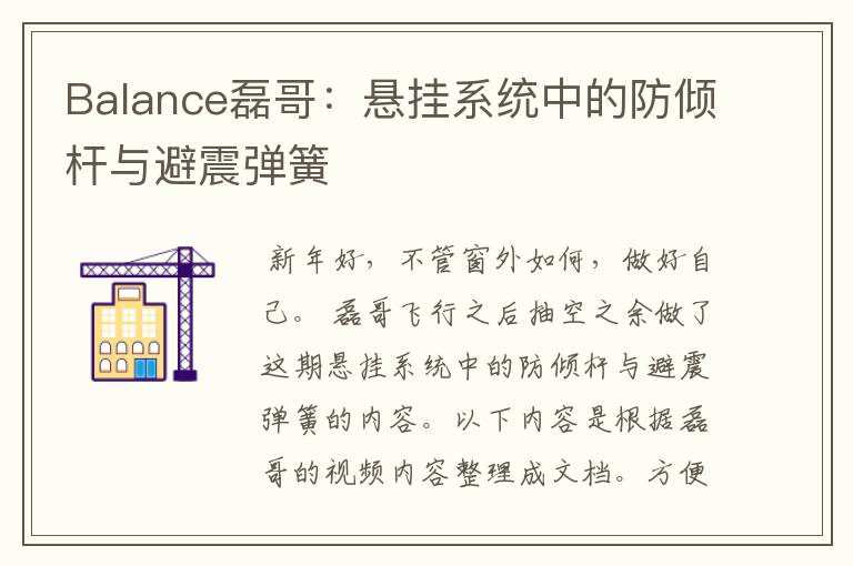 Balance磊哥:悬挂系统中的防倾杆与避震弹簧