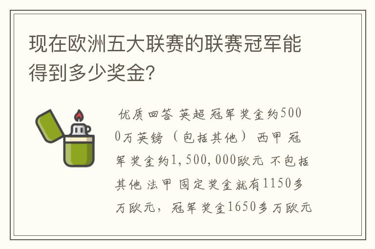 现在欧洲五大联赛的联赛冠军能得到多少奖金?