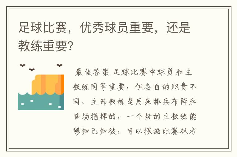 足球比赛,优秀球员重要,还是教练重要?