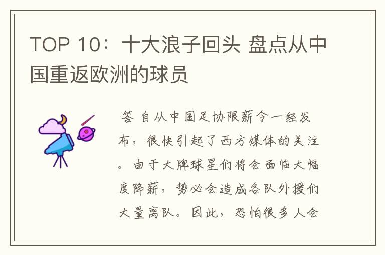 TOP 10:十大浪子回头 盘点从中国重返欧洲的球员