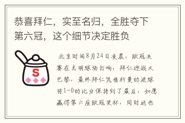 恭喜拜仁,实至名归,全胜夺下第六冠,这个细节决定胜负