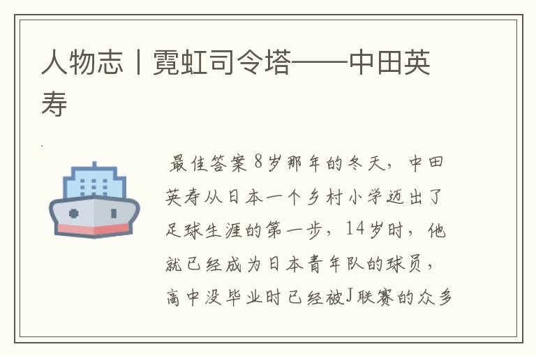 人物志丨霓虹司令塔——中田英寿