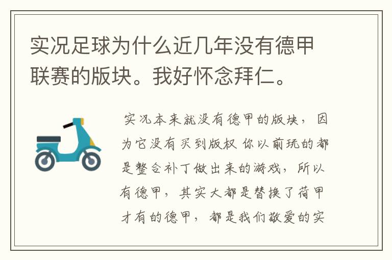 实况足球为什么近几年没有德甲联赛的版块。我好怀念拜仁。