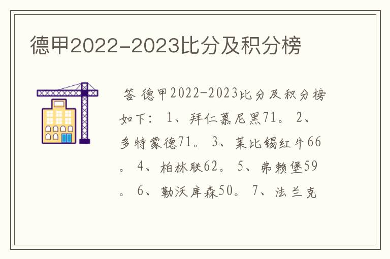 德甲2022-2023比分及积分榜