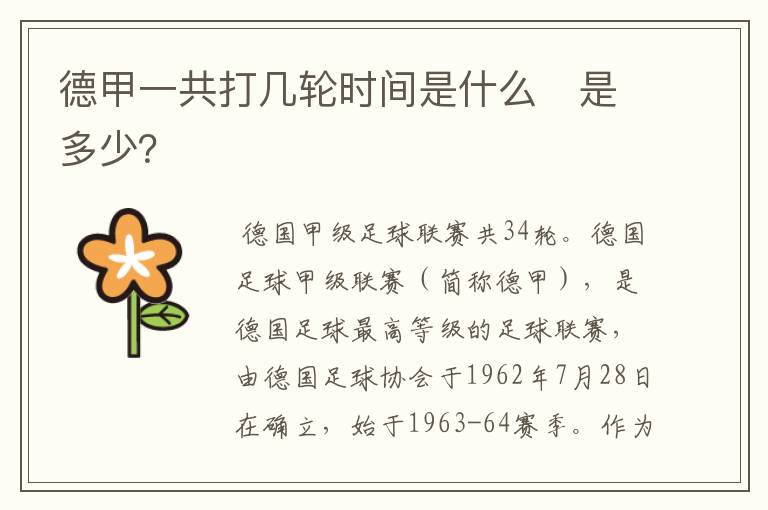 德甲一共打几轮时间是什么 是多少?