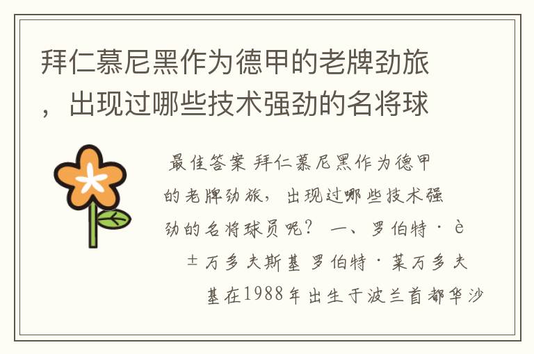 拜仁慕尼黑作为德甲的老牌劲旅,出现过哪些技术强劲的名将球员呢?