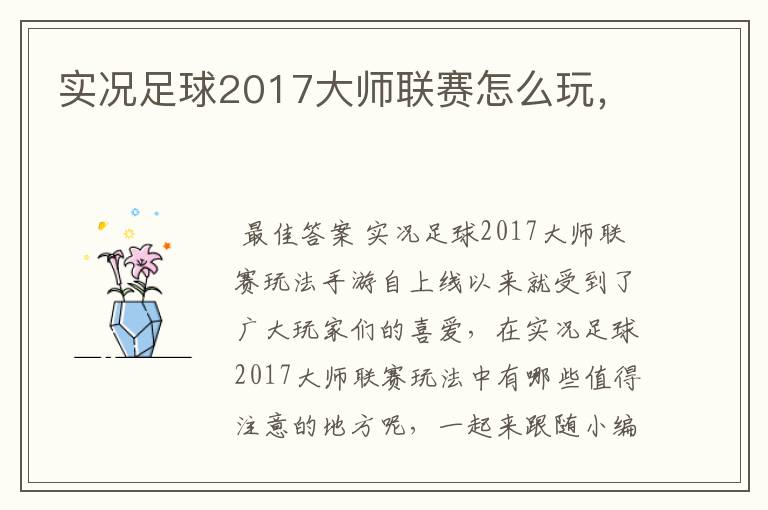 实况足球2017大师联赛怎么玩,