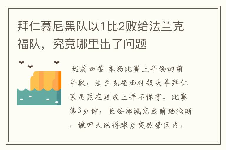 拜仁慕尼黑队以1比2败给法兰克福队,究竟哪里出了问题