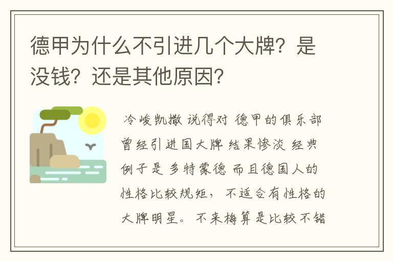 德甲为什么不引进几个大牌?是没钱?还是其他原因?