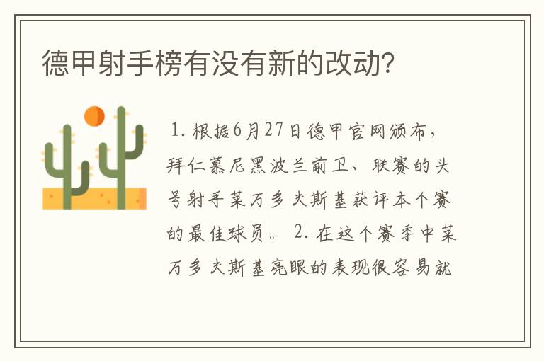 德甲射手榜有没有新的改动?