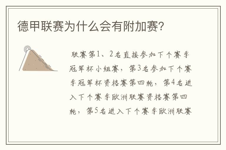 德甲联赛为什么会有附加赛?