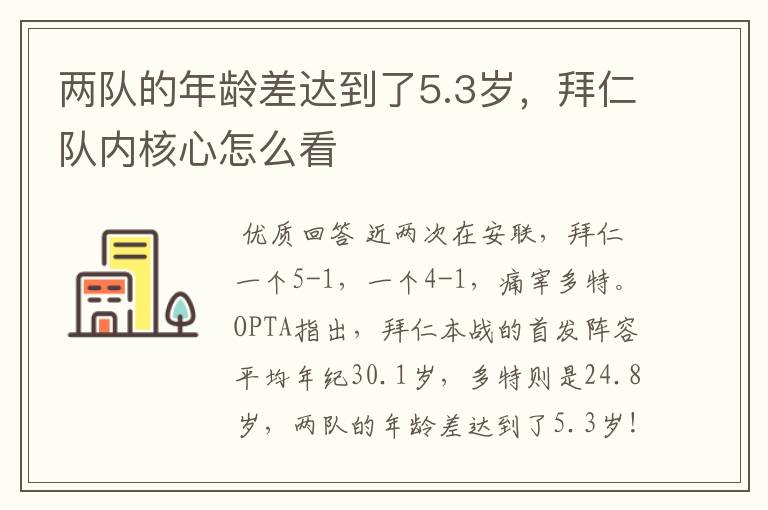 两队的年龄差达到了5.3岁，拜仁队内核心怎么看
