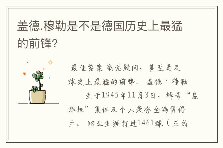 盖德.穆勒是不是德国历史上最猛的前锋?