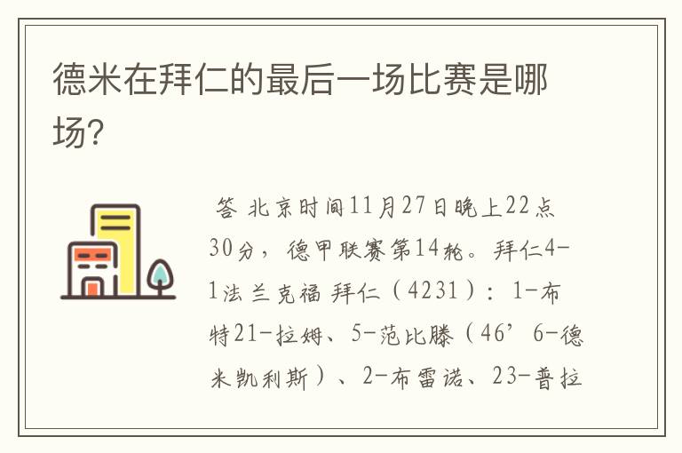 德米在拜仁的最后一场比赛是哪场?