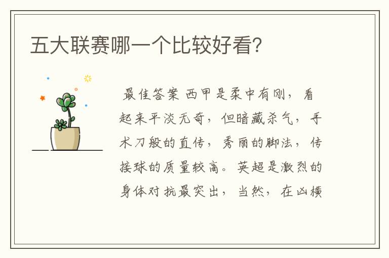 五大联赛哪一个比较好看?