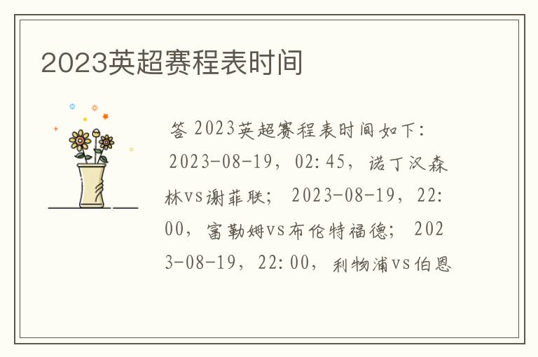 2023英超赛程表时间