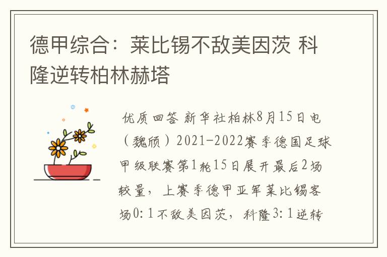 德甲综合:莱比锡不敌美因茨 科隆逆转柏林赫塔