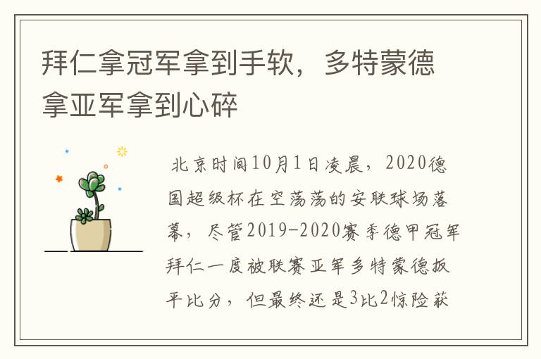 拜仁拿冠军拿到手软,多特蒙德拿亚军拿到心碎