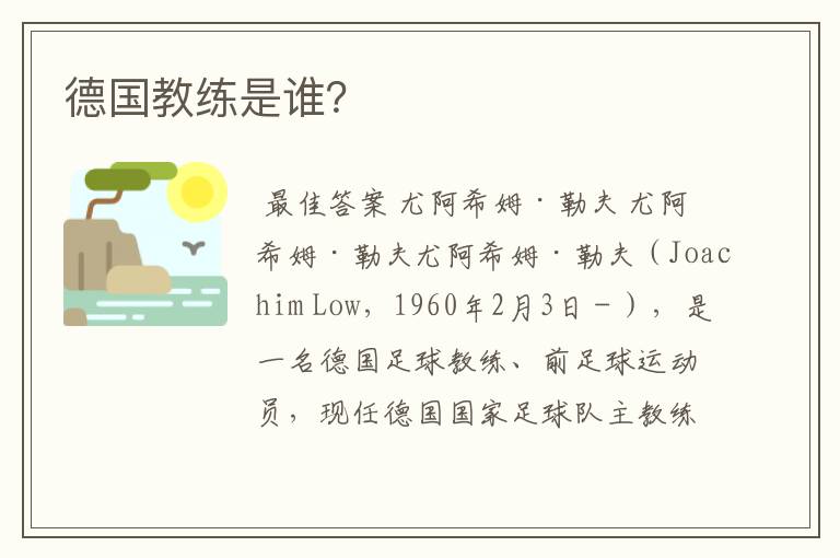 德国教练是谁?