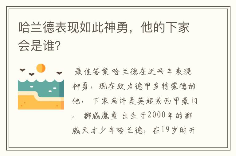 哈兰德表现如此神勇,他的下家会是谁?