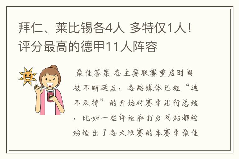 拜仁、莱比锡各4人 多特仅1人!评分最高的德甲11人阵容