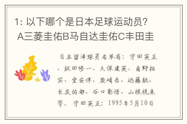 1: 以下哪个是日本足球运动员? A三菱圭佑B马自达圭佑C丰田圭佑D236842本田圭佑。
