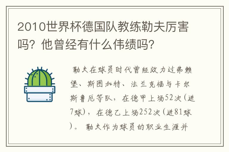 2010世界杯德国队教练勒夫厉害吗?他曾经有什么伟绩吗?