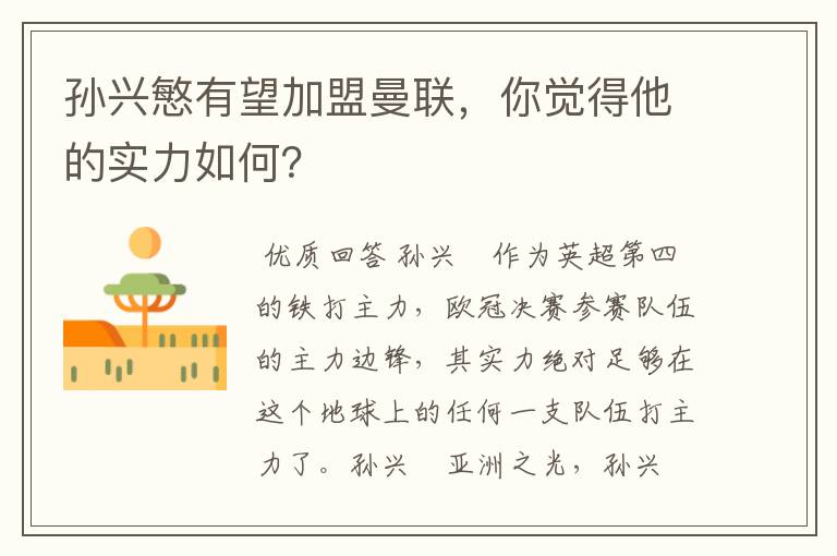 孙兴慜有望加盟曼联,你觉得他的实力如何?