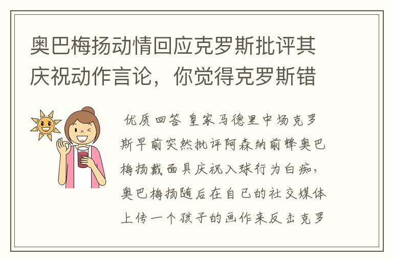 奥巴梅扬动情回应克罗斯批评其庆祝动作言论,你觉得克罗斯错了吗?