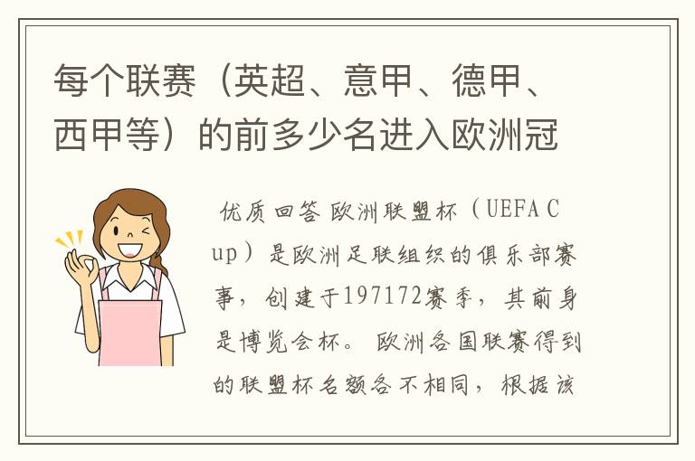 每个联赛(英超、意甲、德甲、西甲等)的前多少名进入欧洲冠军杯?多少名进入欧洲联盟杯?