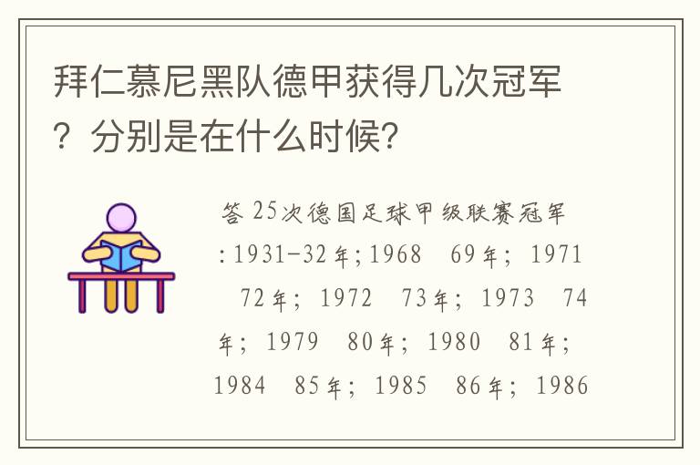 拜仁慕尼黑队德甲获得几次冠军?分别是在什么时候?