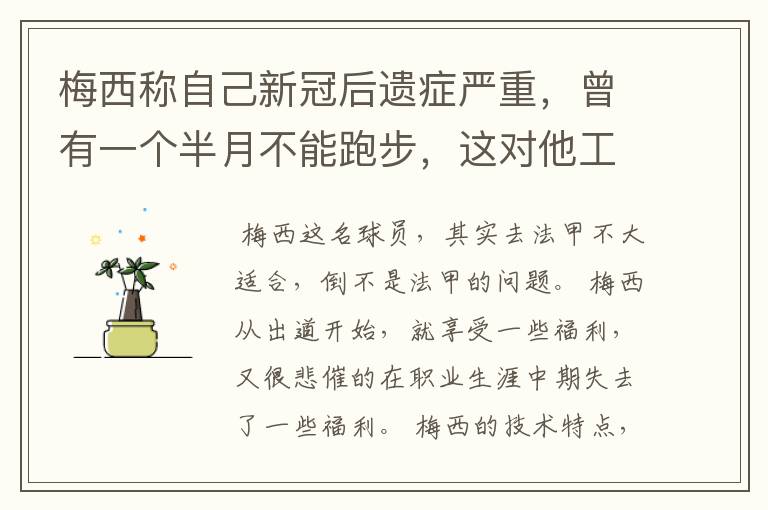 梅西称自己新冠后遗症严重,曾有一个半月不能跑步,这对他工作会有影响吗?