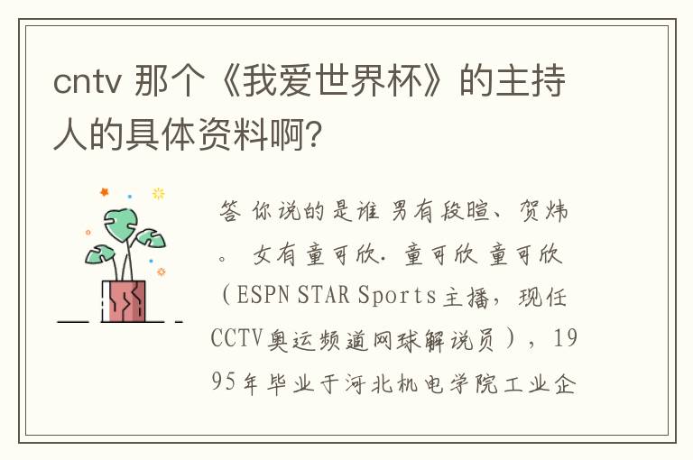 cntv 那个《我爱世界杯》的主持人的具体资料啊?