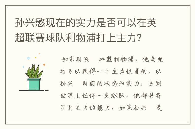 孙兴慜现在的实力是否可以在英超联赛球队利物浦打上主力?
