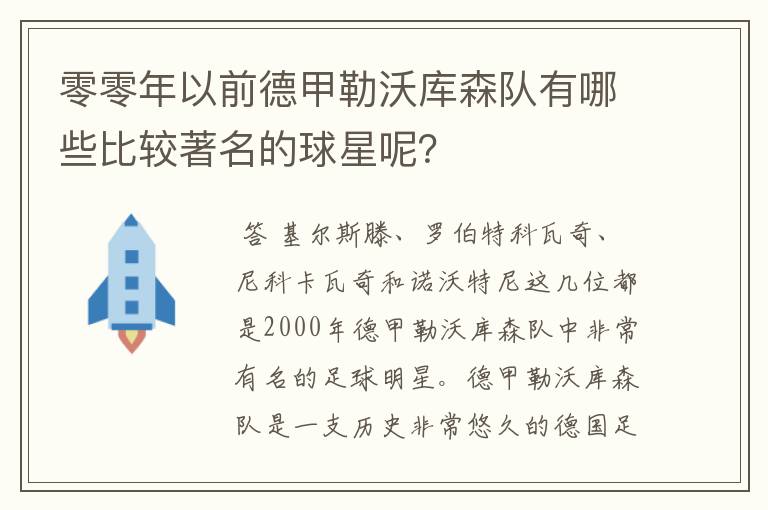 零零年以前德甲勒沃库森队有哪些比较著名的球星呢?