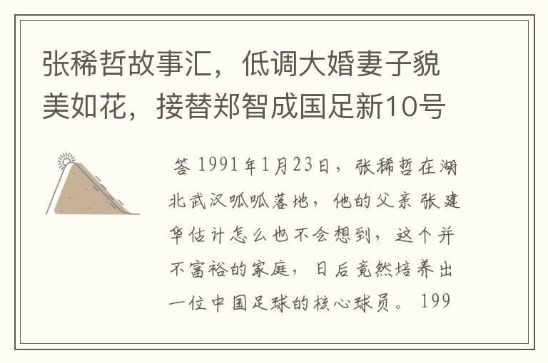 张稀哲故事汇,低调大婚妻子貌美如花,接替郑智成国足新10号