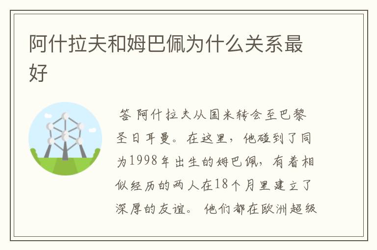 阿什拉夫和姆巴佩为什么关系最好