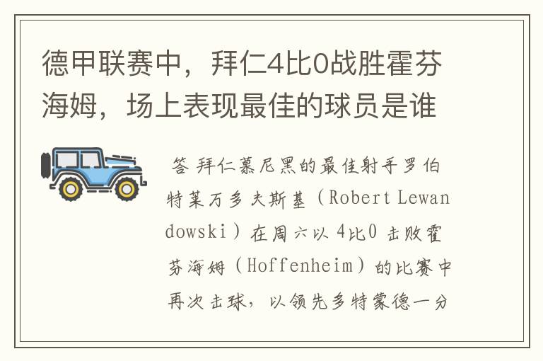 德甲联赛中,拜仁4比0战胜霍芬海姆,场上表现最佳的球员是谁?