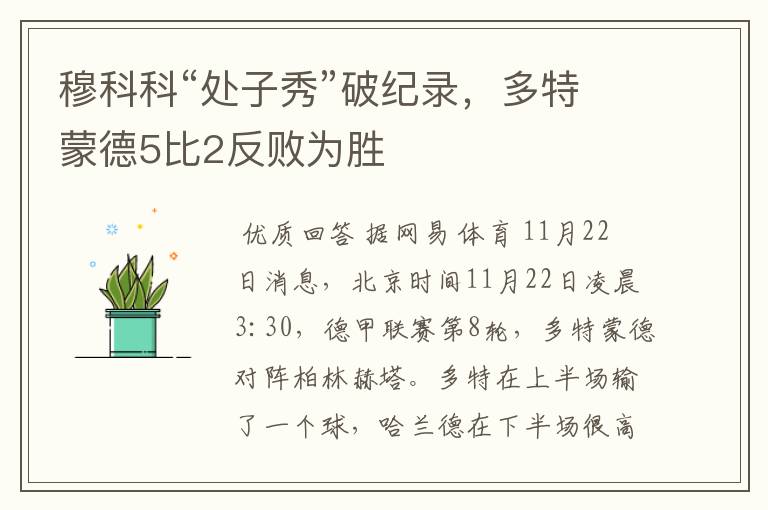 穆科科“处子秀”破纪录,多特蒙德5比2反败为胜