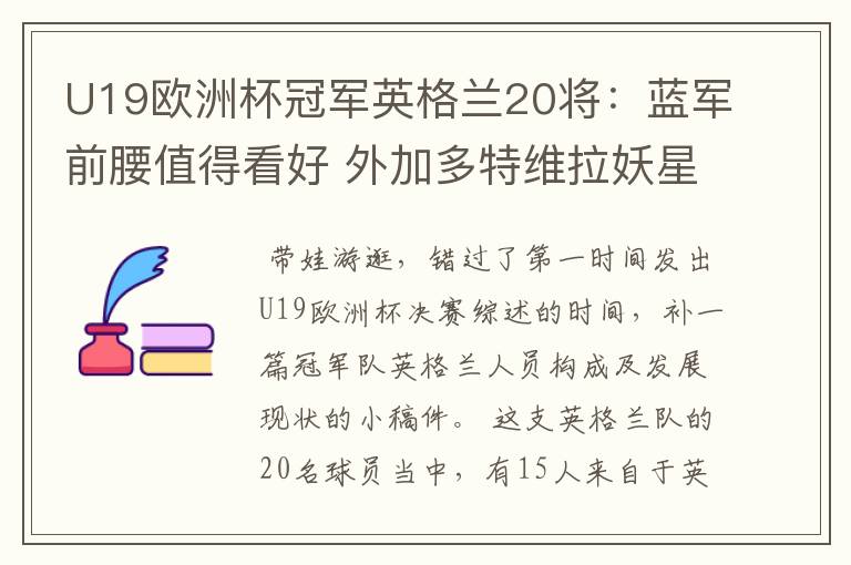 U19欧洲杯冠军英格兰20将:蓝军前腰值得看好 外加多特维拉妖星