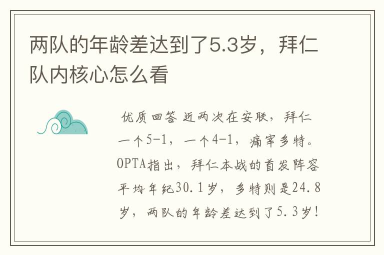 两队的年龄差达到了5.3岁,拜仁队内核心怎么看