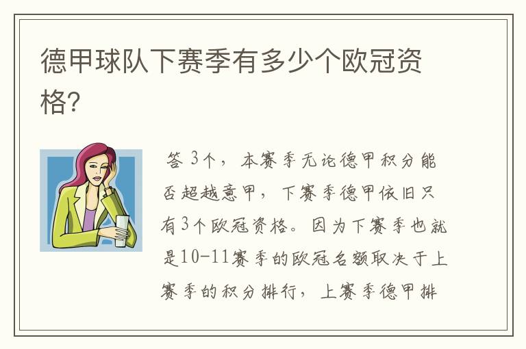 德甲球队下赛季有多少个欧冠资格?