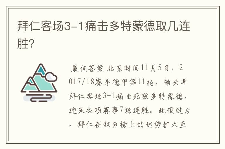 拜仁客场3-1痛击多特蒙德取几连胜?