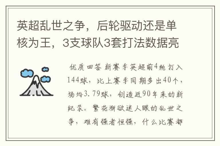 英超乱世之争,后轮驱动还是单核为王,3支球队3套打法数据亮眼